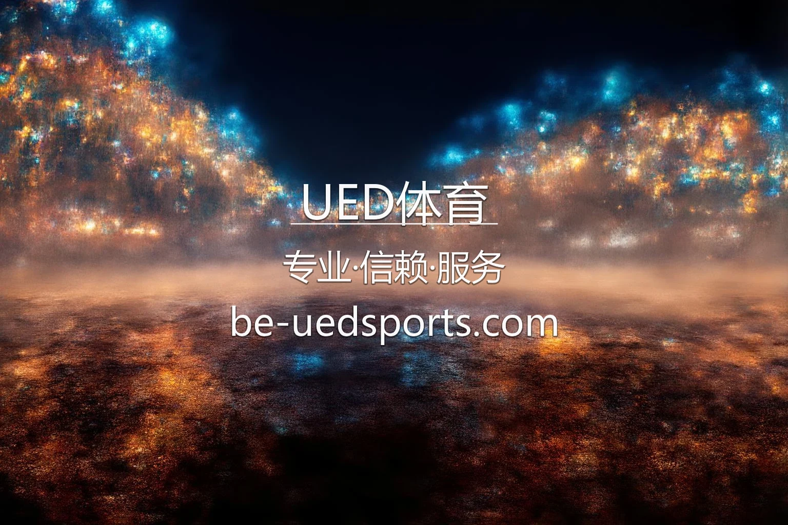 UED体育官方App最新界面与精彩赛事